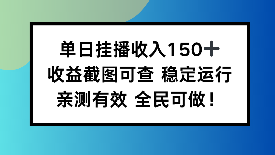 单日挂播收入150+,收益截图可查 稳定运行,全民可做!网赚库-项目库-轻创网-中创网-福缘网-冒泡网-资源之家-魔方项目库网赚库