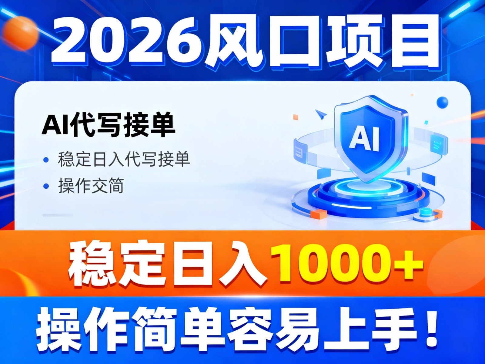 2026风口项目,提供接单渠道,AI代写接单,稳定日入1000+,操作简单容易上手网赚库-项目库-轻创网-中创网-福缘网-冒泡网-资源之家-魔方项目库网赚库