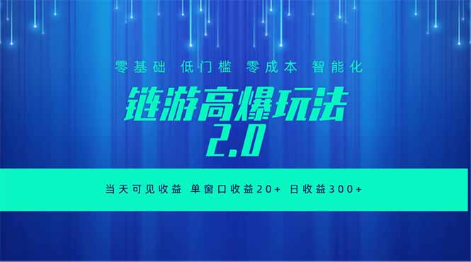 全新链游2.0当天可见收益,零基础也可以矩阵操作网赚库-项目库-轻创网-中创网-福缘网-冒泡网-资源之家-魔方项目库网赚库