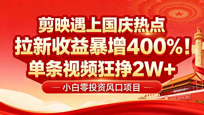 国庆流量风口！剪映小白吃红利：0基础几分钟一条，拉新收益暴涨400%，…网赚库-项目库-轻创网-中创网-福缘网-冒泡网-资源之家-魔方项目库网赚库