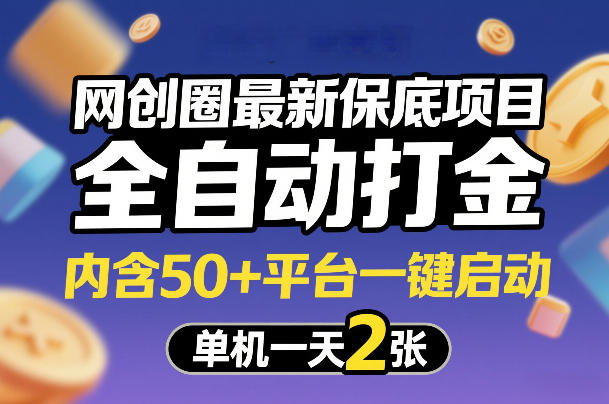 网创圈最新保底项目，全自动打金，内含50+平台一键启动，单机一天2张+【揭秘】网赚库-项目库-轻创网-中创网-福缘网-冒泡网-资源之家-魔方项目库网赚库