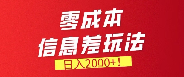零门槛0成本信息差玩法，日入2k+，长期稳定的副业项目【揭秘】网赚库-项目库-轻创网-中创网-福缘网-冒泡网-资源之家-魔方项目库网赚库