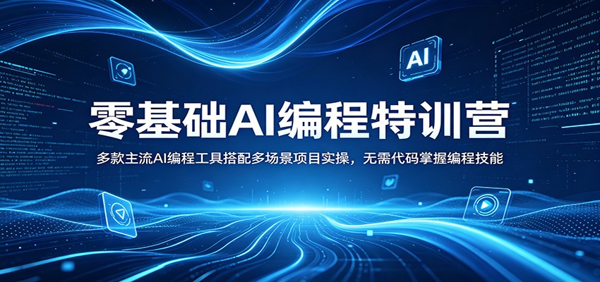 零基础AI编程特训营:多款主流AI编程工具搭配多场景项目实操,无需代码掌握编程技能网赚库-项目库-轻创网-中创网-福缘网-冒泡网-资源之家-魔方项目库网赚库