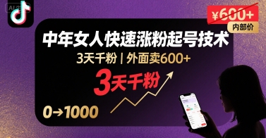 外面卖600+抖音单身中年女人快速涨粉起号技术，3天千粉网赚库-项目库-轻创网-中创网-福缘网-冒泡网-资源之家-魔方项目库网赚库