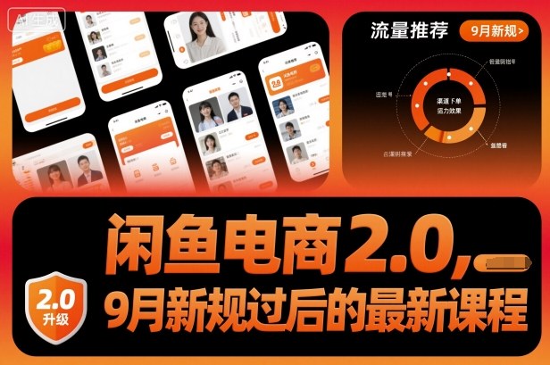 闲鱼电商2.0，9月新规过后的最新课程网赚库-项目库-轻创网-中创网-福缘网-冒泡网-资源之家-魔方项目库网赚库