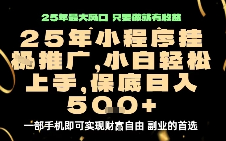 微信小程序挂G推广，解放双手，保底日入5张【揭秘】网赚库-项目库-轻创网-中创网-福缘网-冒泡网-资源之家-魔方项目库网赚库