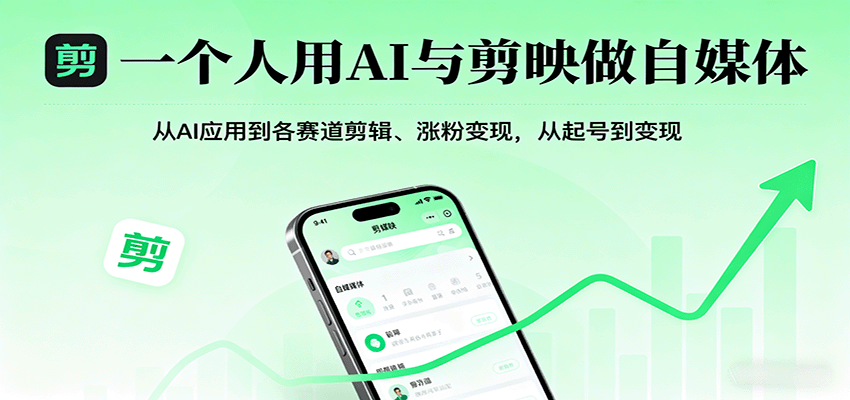 一个人用AI与剪映做自媒体，从AI应用到各赛道剪辑、涨粉变现，从起号到变现网赚库-项目库-轻创网-中创网-福缘网-冒泡网-资源之家-魔方项目库网赚库