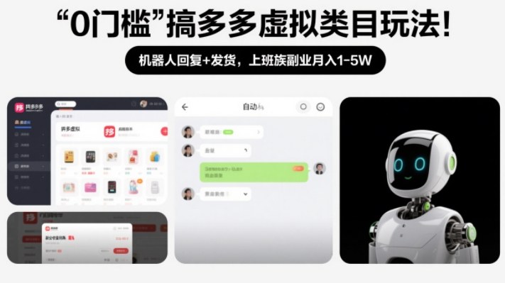 0门槛搞多多虚拟类目玩法！机器人回复+发货，上班族副业月入1-5W【揭秘】网赚库-项目库-轻创网-中创网-福缘网-冒泡网-资源之家-魔方项目库网赚库