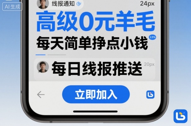 高级0元羊毛线报社群项目，每天简单挣点小钱网赚库-项目库-轻创网-中创网-福缘网-冒泡网-资源之家-魔方项目库网赚库