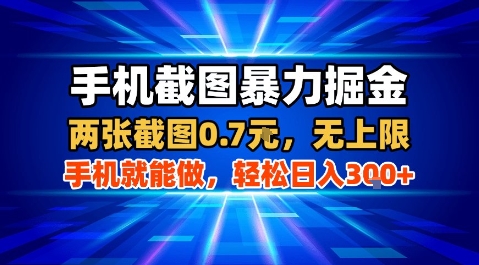 手机截图暴力掘金，两张截图0.7米，一部手机就能做，轻松日入3张+【揭秘】网赚库-项目库-轻创网-中创网-福缘网-冒泡网-资源之家-魔方项目库网赚库