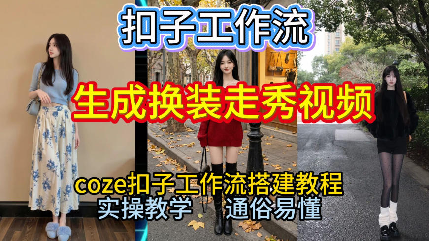 Coze扣子工作流一键生成换装走秀视频，2026保姆级搭建教程来啦，直接生成换装走秀视频全流程网赚库-项目库-轻创网-中创网-福缘网-冒泡网-资源之家-魔方项目库网赚库