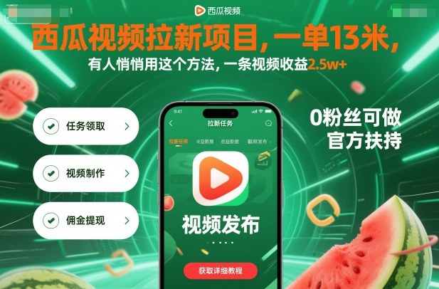 西瓜视频拉新项目，一单13米，有人悄悄用这个方法，一条视频收益2.5w+(附详细教程)网赚库-项目库-轻创网-中创网-福缘网-冒泡网-资源之家-魔方项目库网赚库