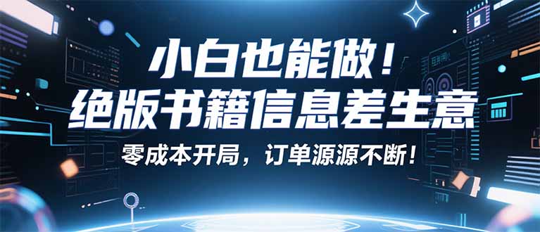 小红书冷门项目：一本绝版书，轻松赚99元，月入2W＋不是梦！网赚库-项目库-轻创网-中创网-福缘网-冒泡网-资源之家-魔方项目库网赚库