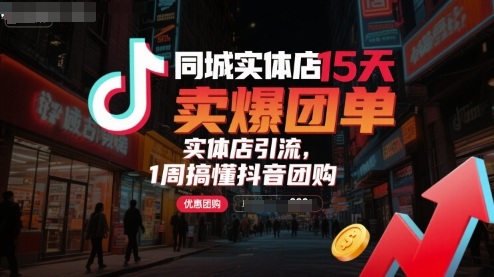 同城实体店15天卖爆团单，实体店引流，1周搞懂抖音团购网赚库-项目库-轻创网-中创网-福缘网-冒泡网-资源之家-魔方项目库网赚库