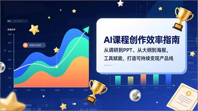 AI课程创作效率指南，从调研到PPT、从大纲到海报，工具赋能，打造可持续变现产品线网赚库-项目库-轻创网-中创网-福缘网-冒泡网-资源之家-魔方项目库网赚库