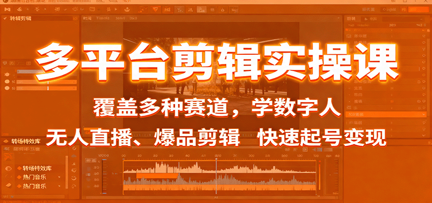 多平台剪辑实操课：覆盖多种赛道，学数字人、无人直播、爆品剪辑，快速起号变现网赚库-项目库-轻创网-中创网-福缘网-冒泡网-资源之家-魔方项目库网赚库