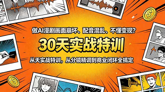 做AI漫剧画面崩坏、配音混乱、不懂变现？30天实战特训，从分镜精调到商业闭环全搞定网赚库-项目库-轻创网-中创网-福缘网-冒泡网-资源之家-魔方项目库网赚库