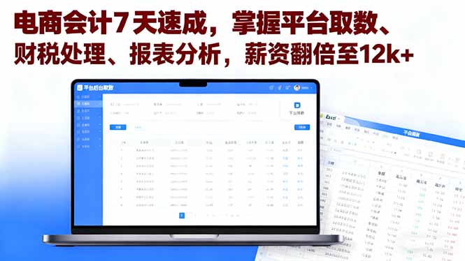 电商会计7天速成，掌握平台取数、财税处理、报表分析，薪资翻倍至12k+网赚库-项目库-轻创网-中创网-福缘网-冒泡网-资源之家-魔方项目库网赚库