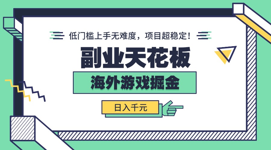 副业天花板！海外游戏掘金：日入千元，低门槛上手无难度，项目超稳定！网赚库-项目库-轻创网-中创网-福缘网-冒泡网-资源之家-魔方项目库网赚库