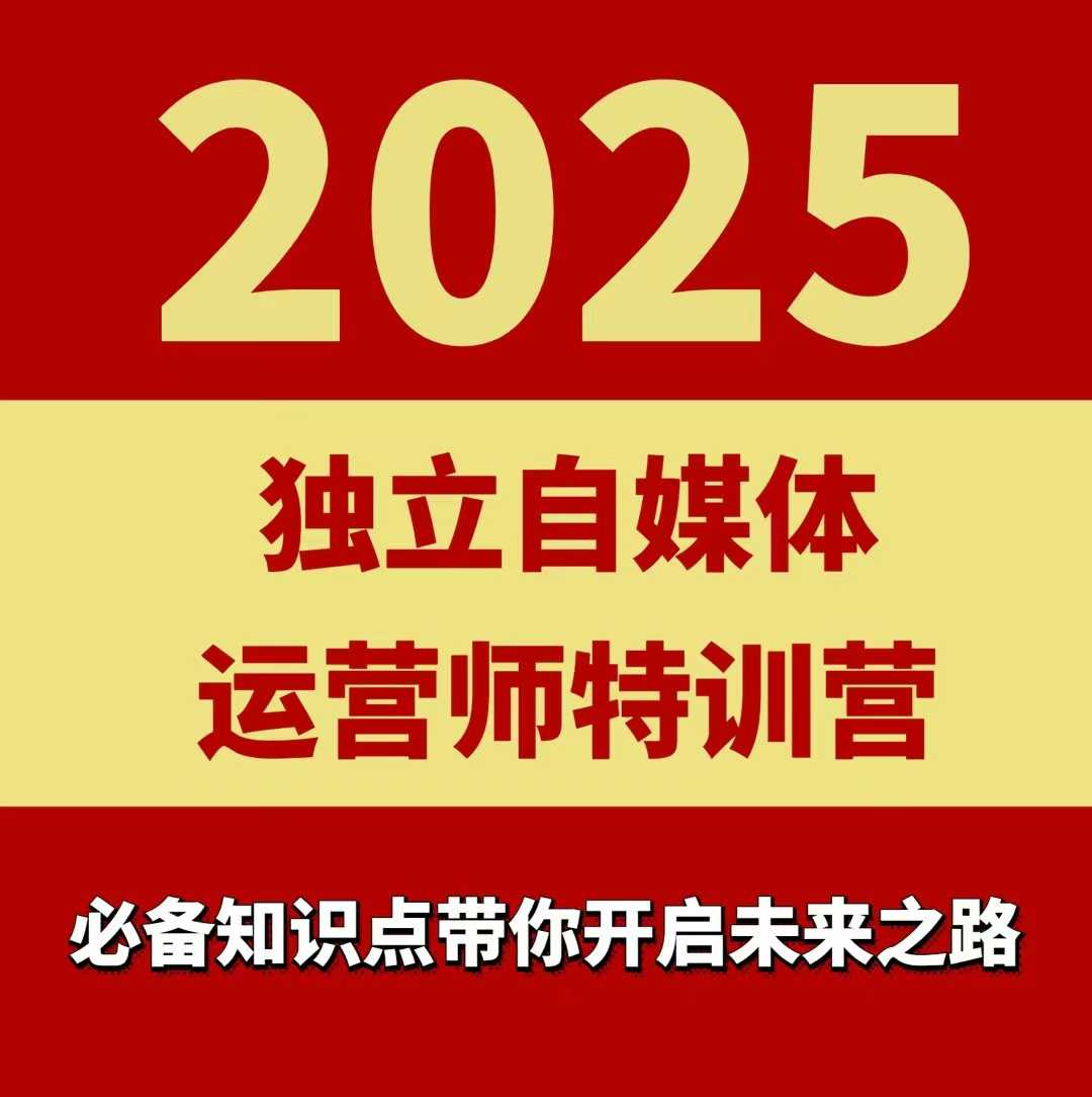2025独立自媒体运营师特训营，一门针对本地实体运营+团购的课程网赚库-项目库-轻创网-中创网-福缘网-冒泡网-资源之家-魔方项目库网赚库