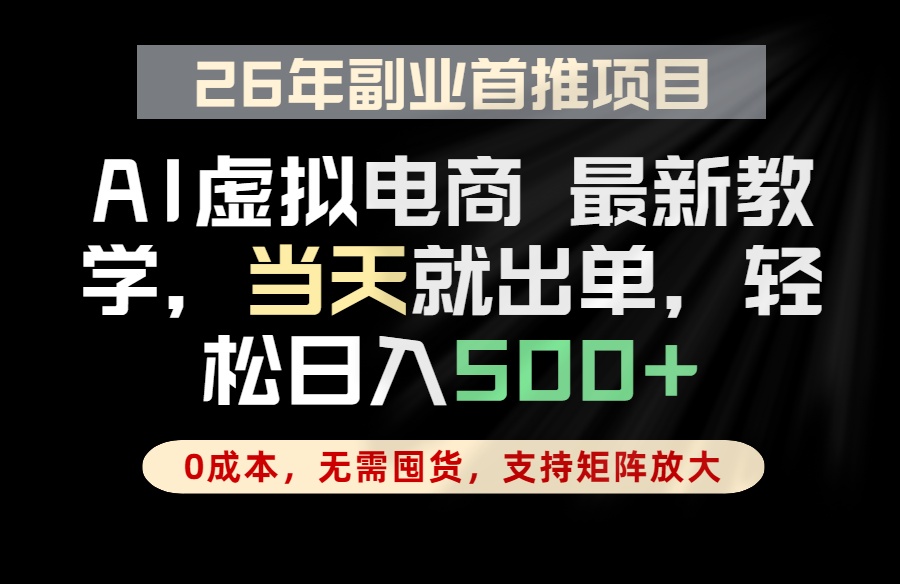 全流程AI托管,当天做当天出单,单账号轻松日入500+,小白轻松上手网赚库-项目库-轻创网-中创网-福缘网-冒泡网-资源之家-魔方项目库网赚库