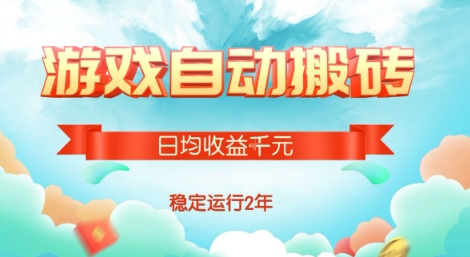 热门游戏自动搬砖，项目操作简单，日均收益1k+，稳定运行2年【揭秘】网赚库-项目库-轻创网-中创网-福缘网-冒泡网-资源之家-魔方项目库网赚库