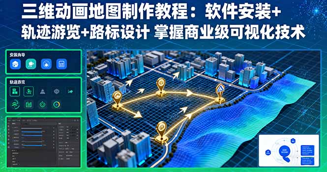 三维动画地图制作教程：软件安装+轨迹游览+路标设计 掌握商业级可视化技术网赚库-项目库-轻创网-中创网-福缘网-冒泡网-资源之家-魔方项目库网赚库