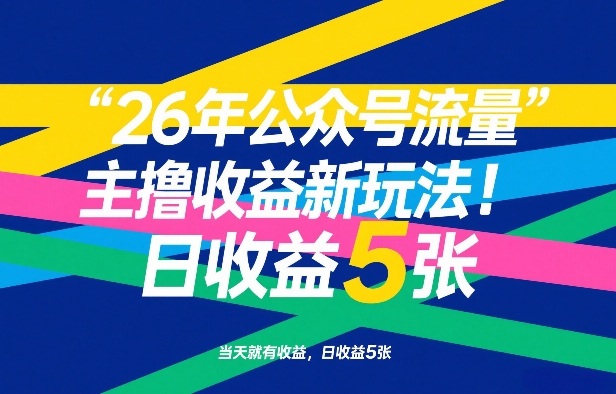 26年公众号流量主撸收益新玩法，当天就有收益，日收益5张网赚库-项目库-轻创网-中创网-福缘网-冒泡网-资源之家-魔方项目库网赚库