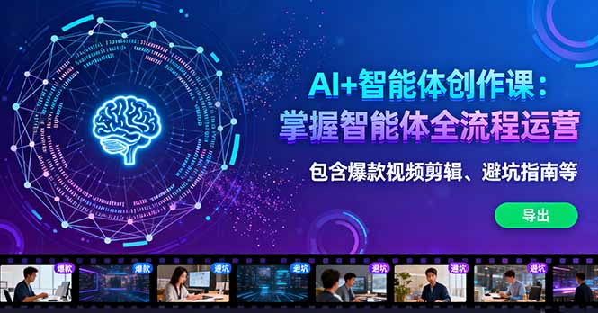 AI+智能体创作课：掌握智能体全流程运营。包含爆款视频剪辑、避坑指南等网赚库-项目库-轻创网-中创网-福缘网-冒泡网-资源之家-魔方项目库网赚库