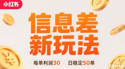 小红书信息差新玩法每单利润30，每天稳定50单左右，两个账号即可网赚库-项目库-轻创网-中创网-福缘网-冒泡网-资源之家-魔方项目库网赚库