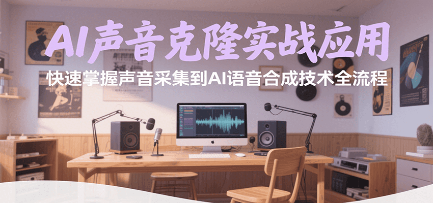 AI声音克隆实战应用，快速掌握声音采集到AI语音合成技术全流程网赚库-项目库-轻创网-中创网-福缘网-冒泡网-资源之家-魔方项目库网赚库