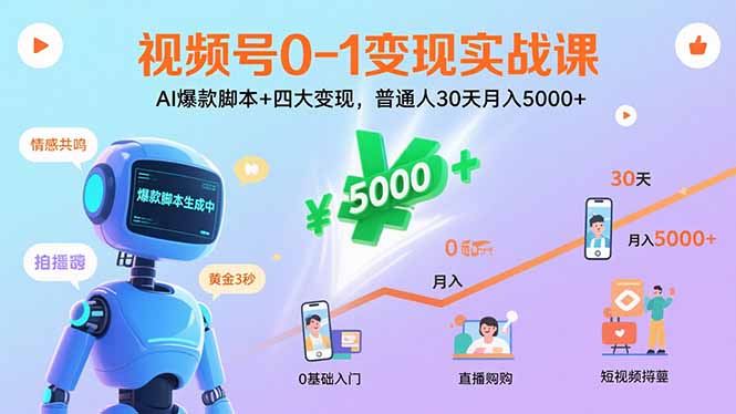 视频号0-1变现实战课：AI爆款脚本+四大变现，普通人30天月入5000+网赚库-项目库-轻创网-中创网-福缘网-冒泡网-资源之家-魔方项目库网赚库