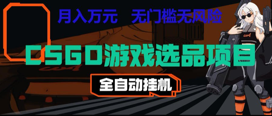 CSGO游戏自动扫货项目，全自动运行，月入1W，无风险，长期稳定可以做【揭秘】网赚库-项目库-轻创网-中创网-福缘网-冒泡网-资源之家-魔方项目库网赚库