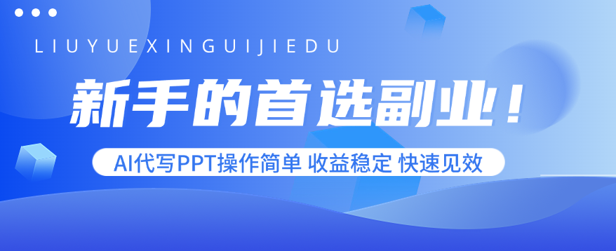 新手的首选副业！AI代写PPT操作简单，收益稳定，快速见效网赚库-项目库-轻创网-中创网-福缘网-冒泡网-资源之家-魔方项目库网赚库
