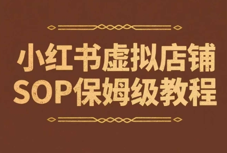 小红书虚拟店铺SOP保姆级教程，通过在小红书开店卖学科类资料变现(更新)网赚库-项目库-轻创网-中创网-福缘网-冒泡网-资源之家-魔方项目库网赚库