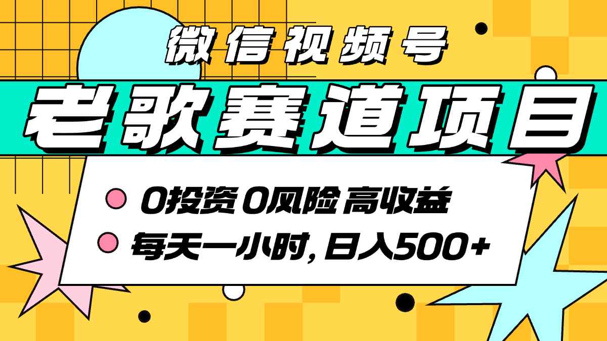 超牛逼的经典老歌赛道，AI原创无需搬运，每天10分钟，日入5张+，带实操教程网赚库-项目库-轻创网-中创网-福缘网-冒泡网-资源之家-魔方项目库网赚库