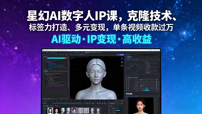 星幻AI数字人IP课，克隆技术、标签力打造、多元变现，单条视频收款过万网赚库-项目库-轻创网-中创网-福缘网-冒泡网-资源之家-魔方项目库网赚库
