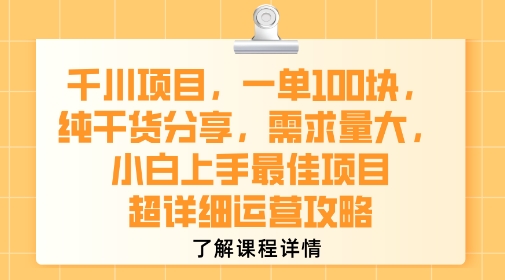 千川项目，一单1张，纯干货分享，需求量大，小白上手最佳项目，超详细运营攻略网赚库-项目库-轻创网-中创网-福缘网-冒泡网-资源之家-魔方项目库网赚库