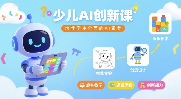 少儿AI创新课，培养学生全面的AI素养网赚库-项目库-轻创网-中创网-福缘网-冒泡网-资源之家-魔方项目库网赚库