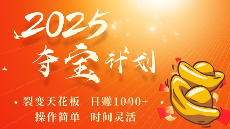 2025夺宝计划，0撸浏览广告挣米，裂变天花板日入多张，操作简单时间灵活网赚库-项目库-轻创网-中创网-福缘网-冒泡网-资源之家-魔方项目库网赚库