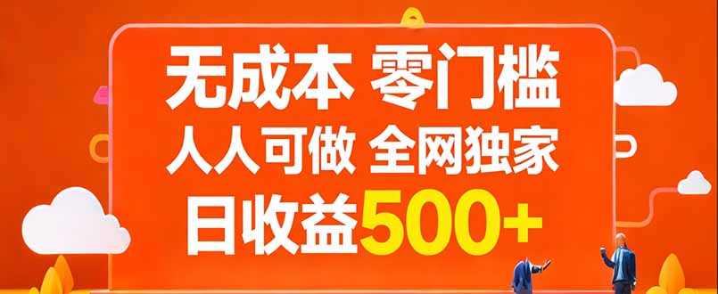 无成本，零门槛，人人可做，全网独家，真实日收益500+网赚库-项目库-轻创网-中创网-福缘网-冒泡网-资源之家-魔方项目库网赚库