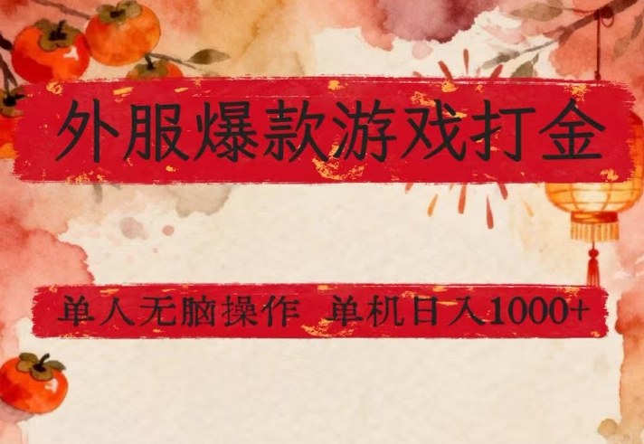 外服爆款游戏打金思路，单人即可无脑操作，收益看得见，单机每天稳定1k+【揭秘】网赚库-项目库-轻创网-中创网-福缘网-冒泡网-资源之家-魔方项目库网赚库