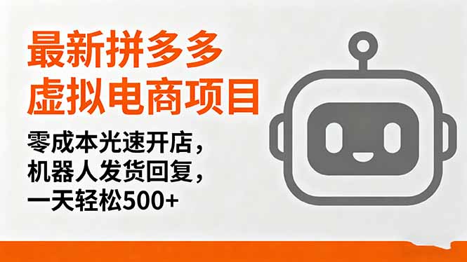 最新拼多多虚拟电商项目，零成本光速开店，机器人发货回复，一天轻松500+网赚库-项目库-轻创网-中创网-福缘网-冒泡网-资源之家-魔方项目库网赚库