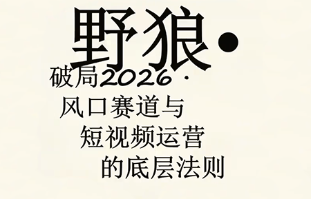 野狼团队·多平台实操运营课(更新4月)网赚库-项目库-轻创网-中创网-福缘网-冒泡网-资源之家-魔方项目库网赚库