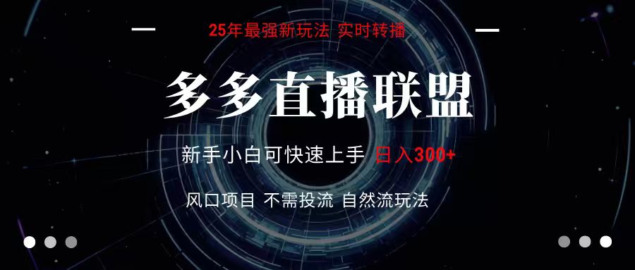 多多直播联盟 全新玩法 单机单日变现300+不要求电脑配置 玩法简单暴力网赚库-项目库-轻创网-中创网-福缘网-冒泡网-资源之家-魔方项目库网赚库