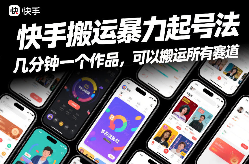 快手搬运暴力起号法，几分钟一个作品，手机就能做，可以搬运所有赛道网赚库-项目库-轻创网-中创网-福缘网-冒泡网-资源之家-魔方项目库网赚库