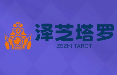 泽芝塔罗牌系统学习课网赚库-项目库-轻创网-中创网-福缘网-冒泡网-资源之家-魔方项目库网赚库