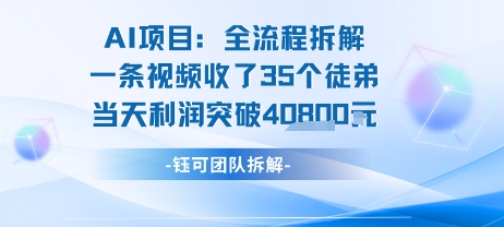 AI收徒变现闭环：一条视频收35人，日入1k+(附完整SOP)网赚库-项目库-轻创网-中创网-福缘网-冒泡网-资源之家-魔方项目库网赚库