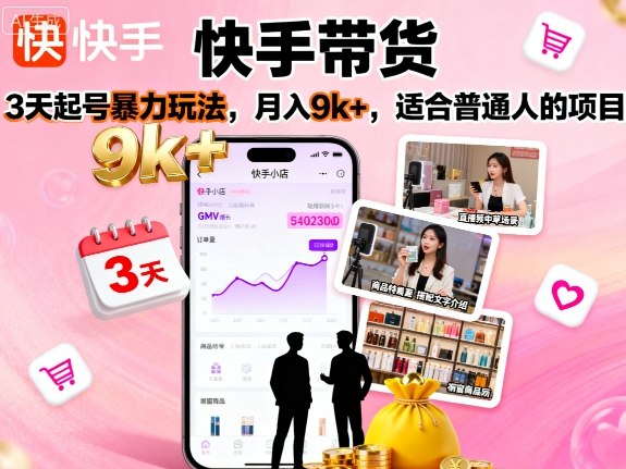 快手带货，3天起号暴力玩法，月入9k+，适合普通人的项目网赚库-项目库-轻创网-中创网-福缘网-冒泡网-资源之家-魔方项目库网赚库