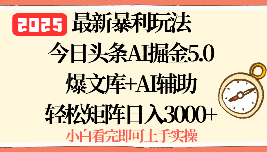 2025年今日头条最新暴利玩法5.0，一键生成爆款，轻松实现矩阵日入3000+网赚库-项目库-轻创网-中创网-福缘网-冒泡网-资源之家-魔方项目库网赚库